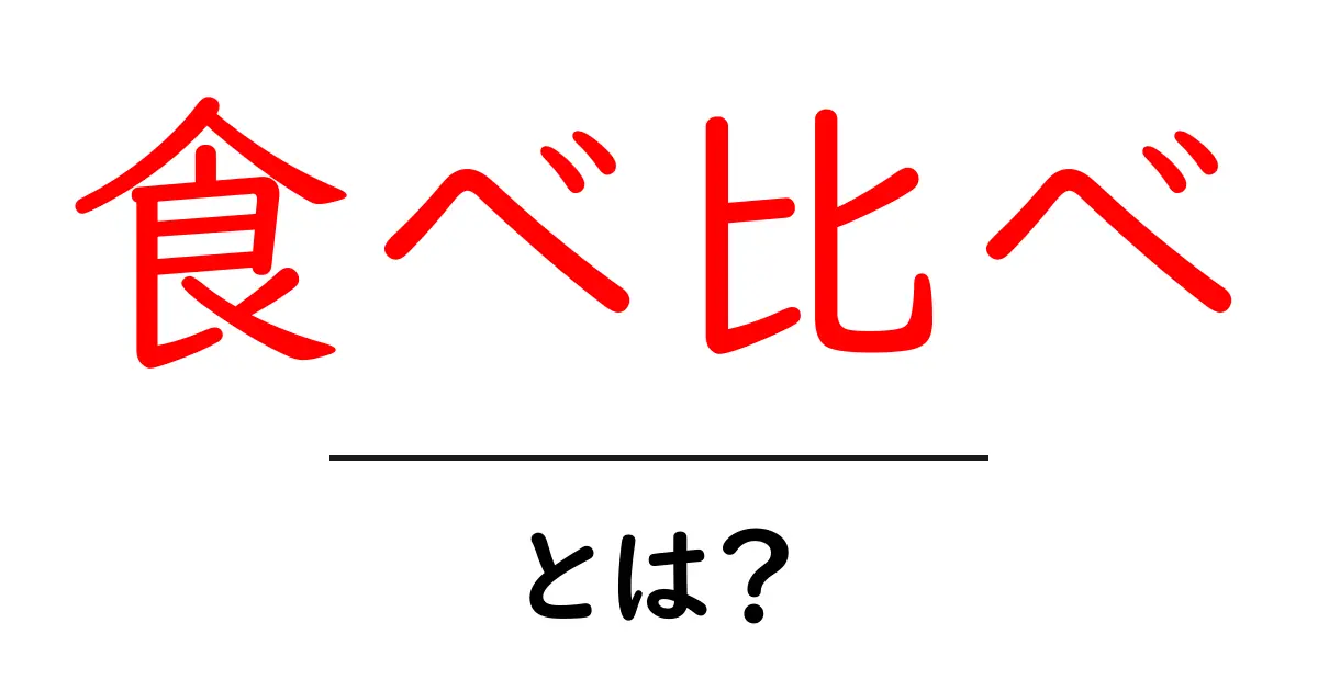 食べ比べとは？初心者が知っておく基本とやり方のコツ共起語・同意語・対義語も併せて解説！