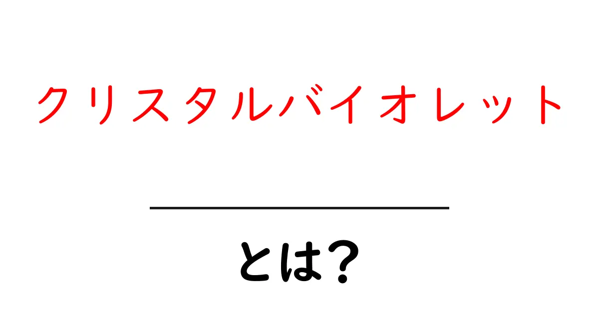 クリスタルバイオレットとは？初心者向けガイドで学ぶ色と科学の基礎共起語・同意語・対義語も併せて解説！