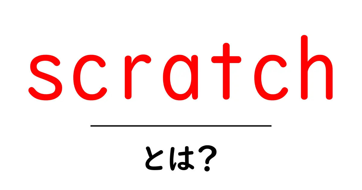 scratchとは？初心者が知っておくべきScratchの基礎と始め方共起語・同意語・対義語も併せて解説！