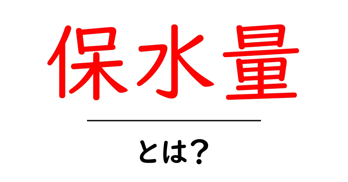 保水量・とは?初心者でも分かる基本と生活への活用ポイント共起語・同意語・対義語も併せて解説!
