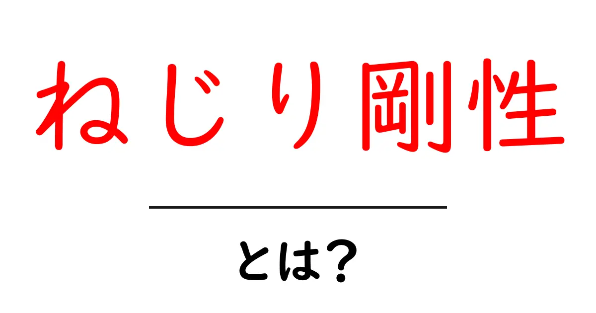 ねじり剛性・とは？初心者にも分かる基礎解説と身近な例共起語・同意語・対義語も併せて解説！