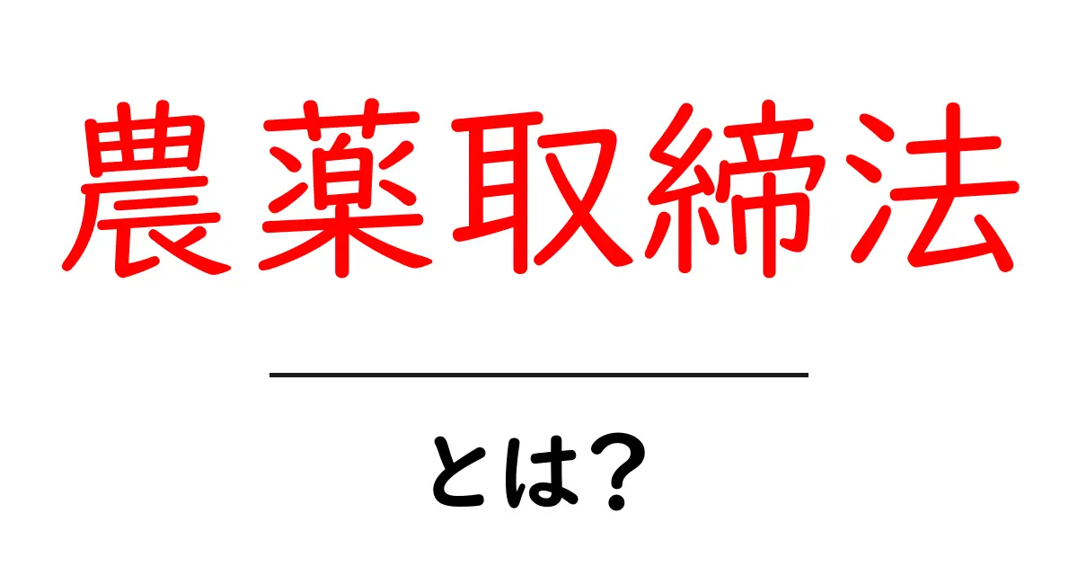 農薬取締法・とは?初心者でもわかる農薬の規制ガイド共起語・同意語・対義語も併せて解説!