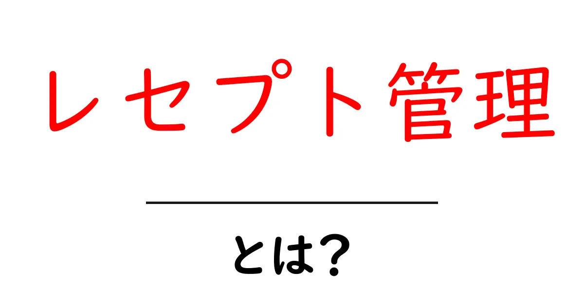 レセプト管理・とは?初心者にも分かる基本と実務の流れ共起語・同意語・対義語も併せて解説!
