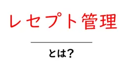 レセプト管理・とは？初心者にも分かる基本と実務の流れ共起語・同意語・対義語も併せて解説！