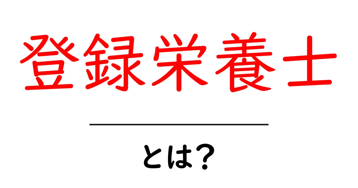登録栄養士とは?初心者向けにわかりやすく解説します共起語・同意語・対義語も併せて解説!