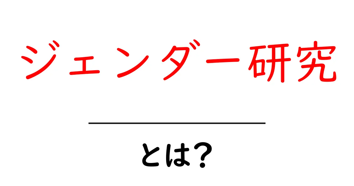 ジェンダー研究・とは？初心者が押さえる基本と身近な例共起語・同意語・対義語も併せて解説！
