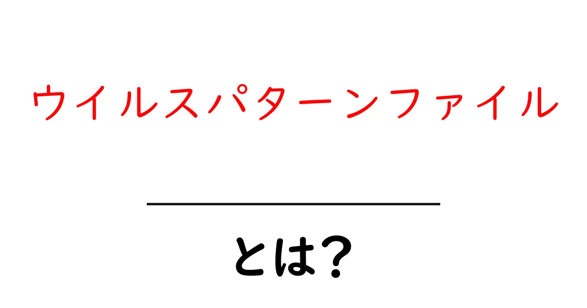 ウイルスパターンファイルとは何かを徹底解説|初心者でも分かる使い方と仕組み共起語・同意語・対義語も併せて解説!