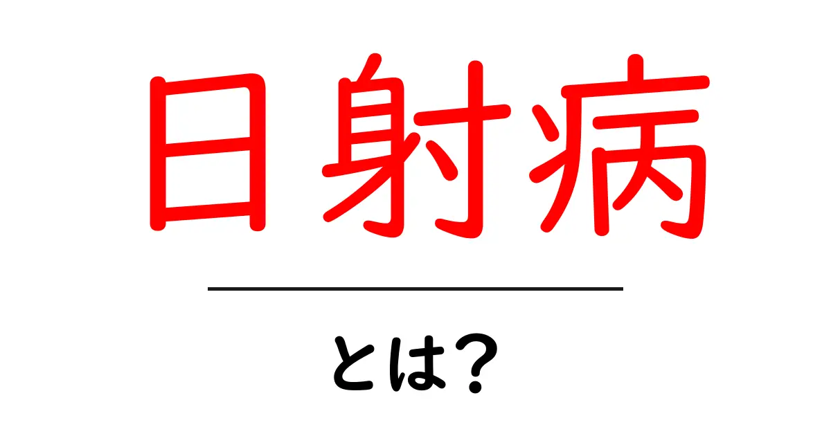 日射病・とは？夏の暑さから身を守るための基礎ガイド共起語・同意語・対義語も併せて解説！