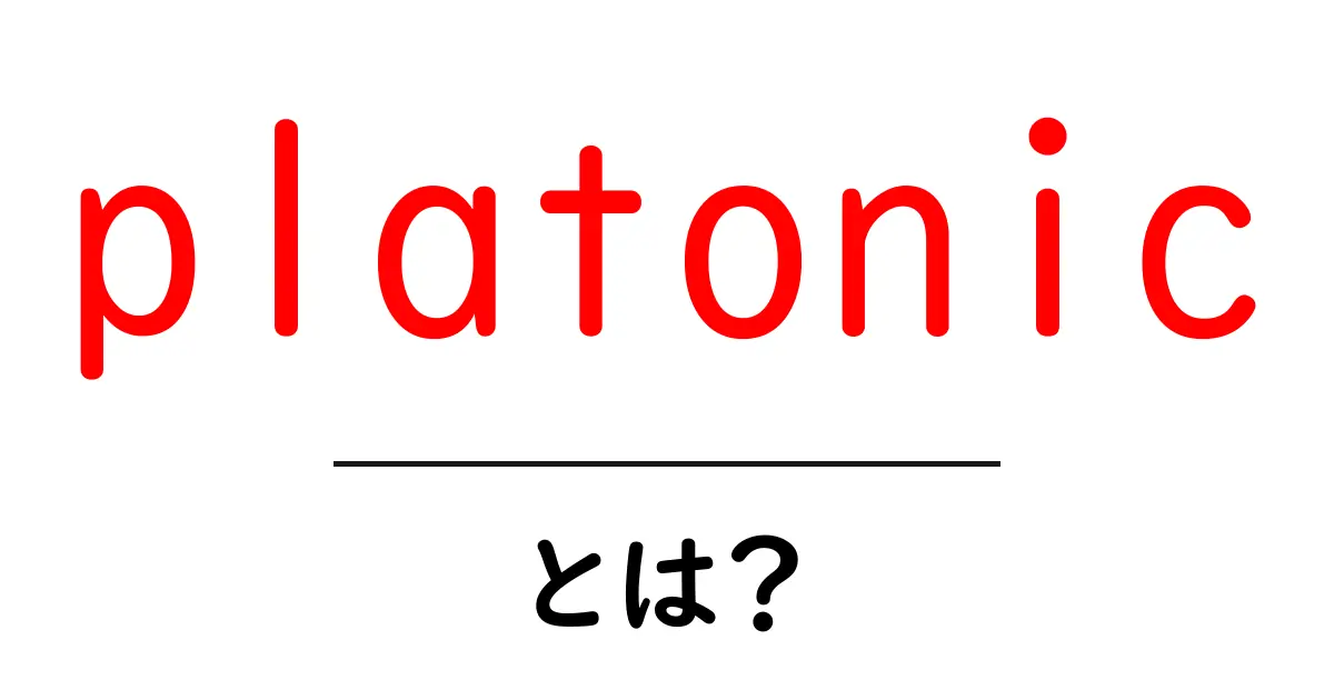 platonic とは？初心者向けの解説と使い方共起語・同意語・対義語も併せて解説！