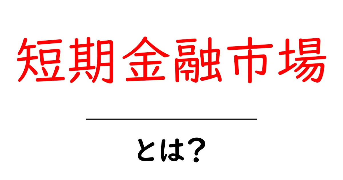 短期金融市場とは？初心者が知るべき基本と仕組みを徹底解説共起語・同意語・対義語も併せて解説！