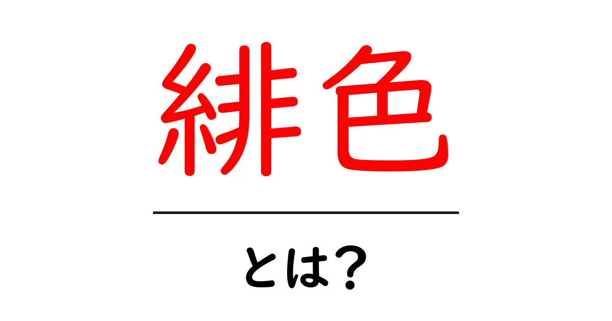 緋色・とは？初心者にもわかる色の基礎と使い方共起語・同意語・対義語も併せて解説！
