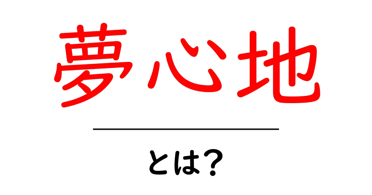 夢心地とは？初心者が知っておくべき意味・使い方・注意点共起語・同意語・対義語も併せて解説！