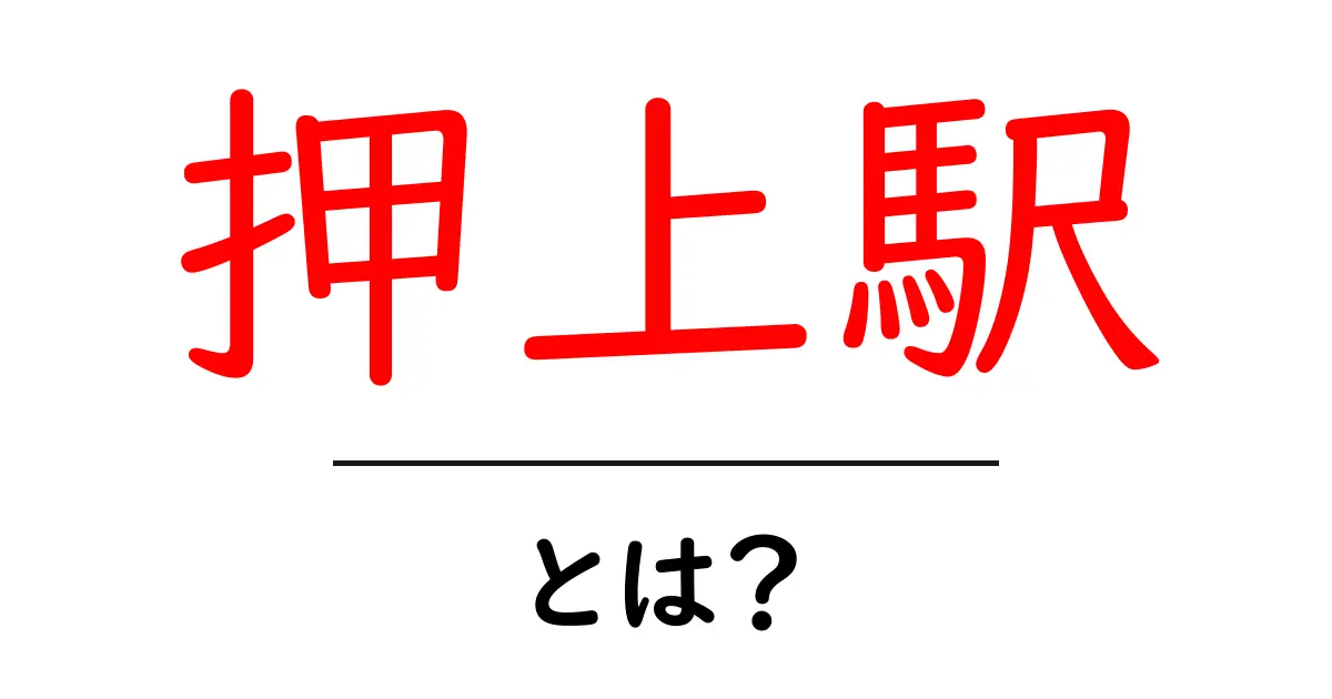押上駅とは？初心者向け解説と周边スポット徹底ガイド共起語・同意語・対義語も併せて解説！