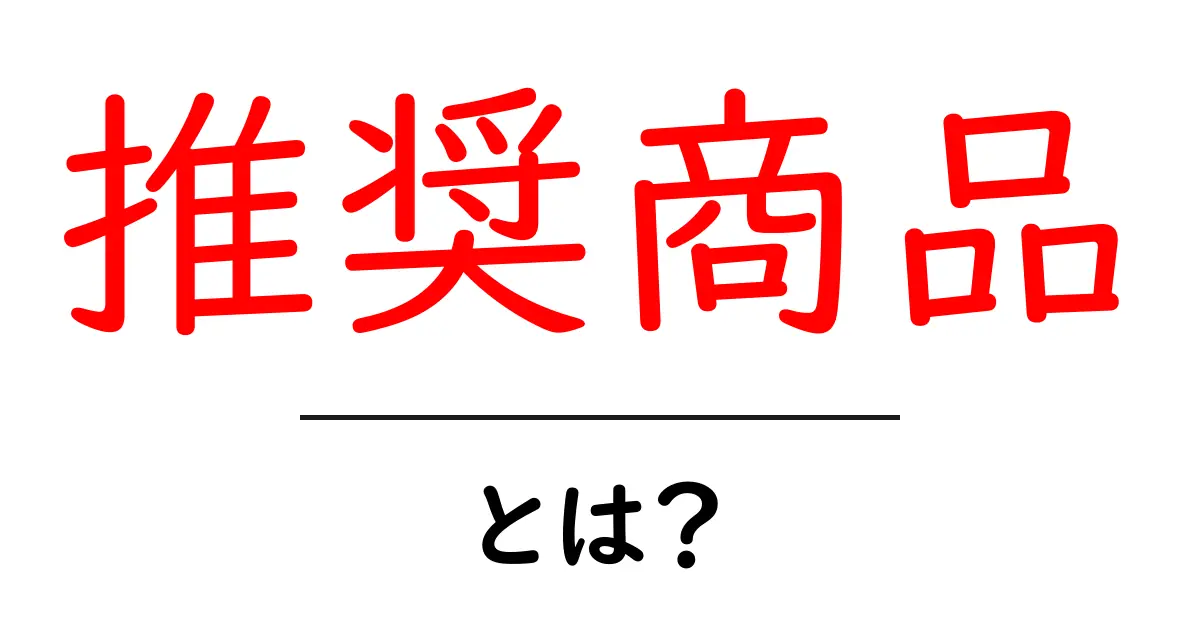 推奨商品・とは?初心者にも分かる基本と選び方ガイド共起語・同意語・対義語も併せて解説!