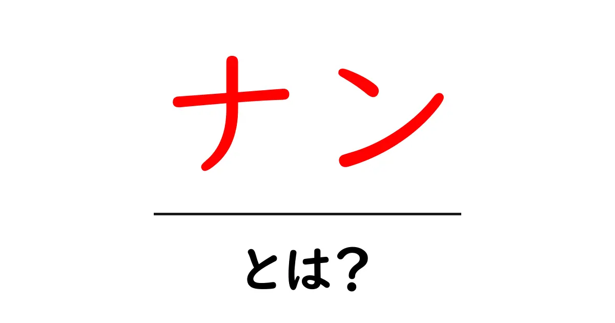 ナン・とは？初心者向けに解説するふわふわパンの正体と美味しい食べ方共起語・同意語・対義語も併せて解説！