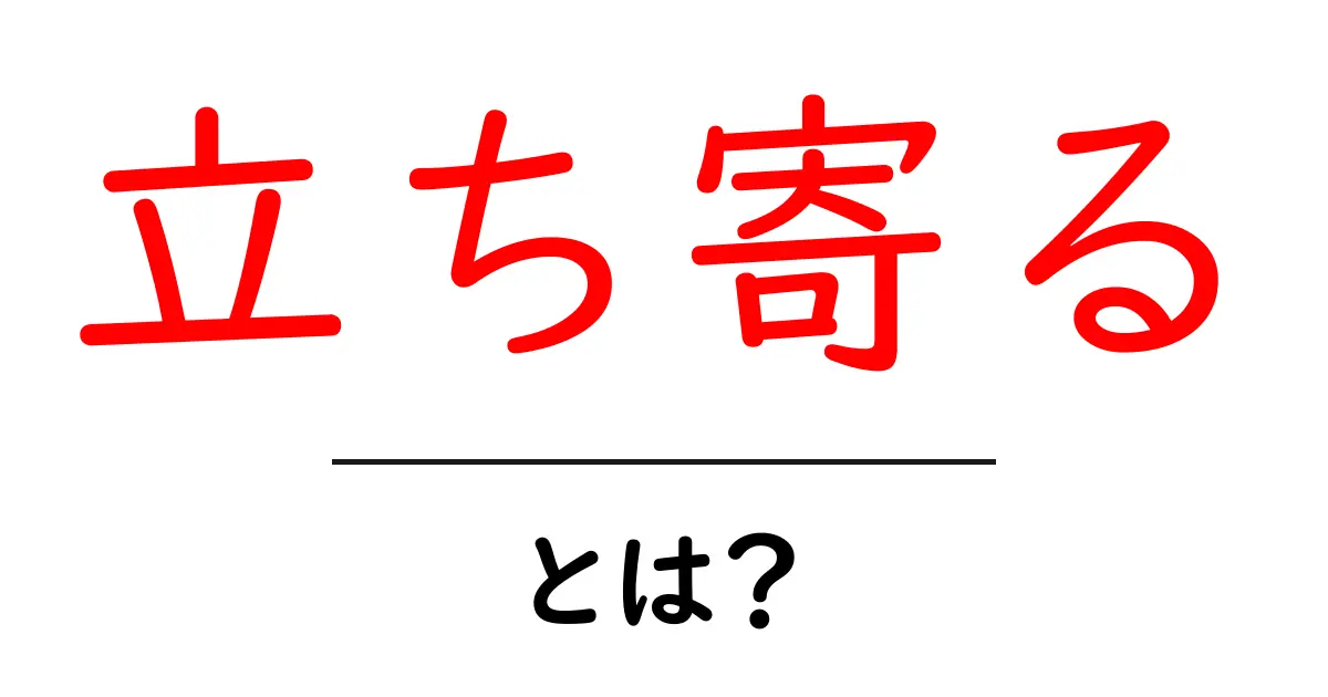 立ち寄るとは?意味・使い方を初心者にも分かりやすく解説共起語・同意語・対義語も併せて解説!