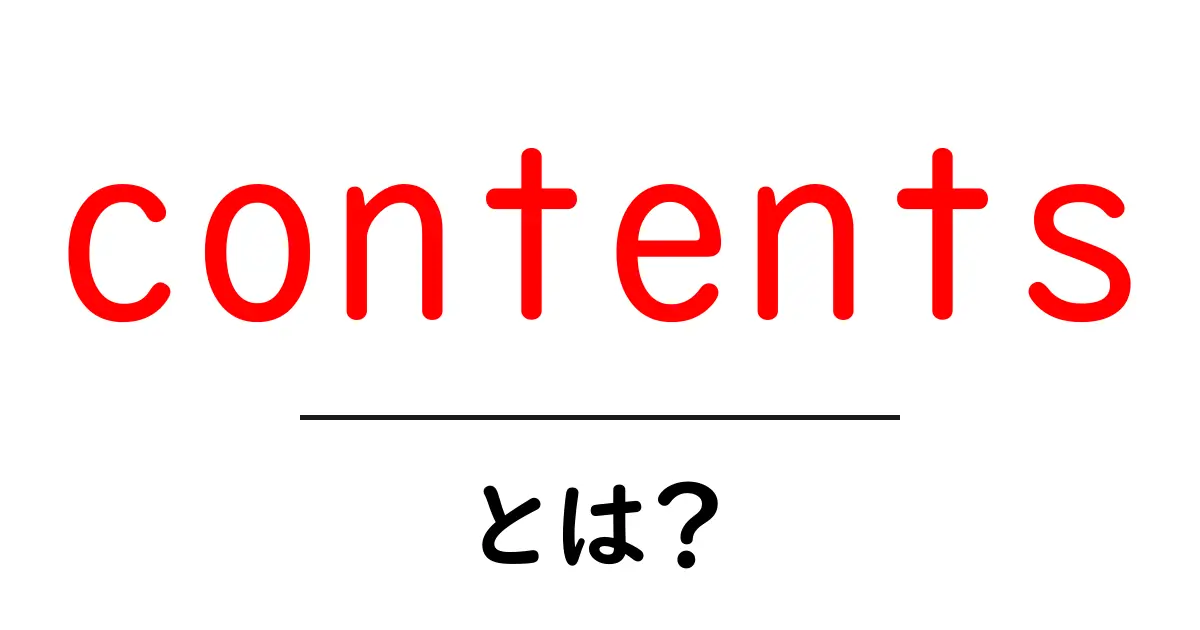 contentsとは？初心者でもわかる基本と活用法共起語・同意語・対義語も併せて解説！