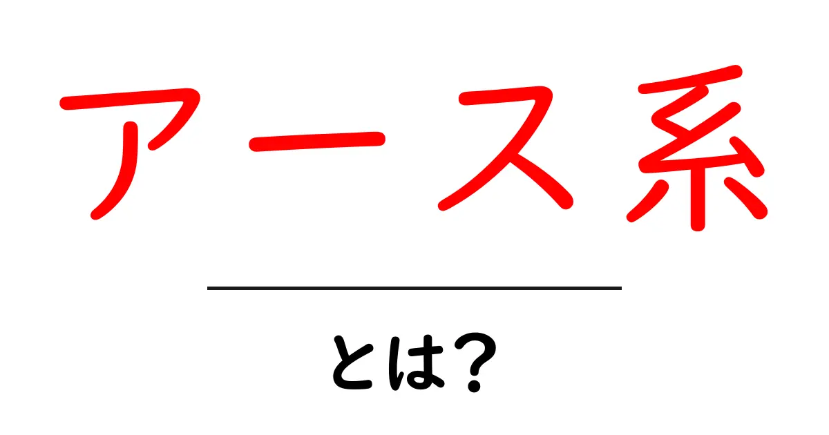 アース系・とは？初心者でもわかる自然色ファッションの基本と始め方共起語・同意語・対義語も併せて解説！