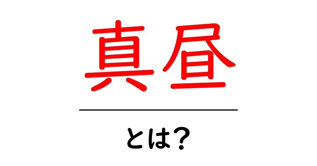 真昼・とは？初心者でも分かる意味と使い方ガイド共起語・同意語・対義語も併せて解説！