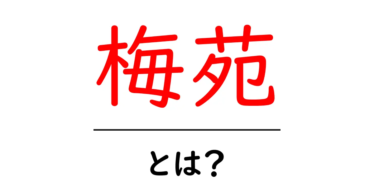 梅苑・とは？初心者にも分かる意味と使い方ガイド共起語・同意語・対義語も併せて解説！