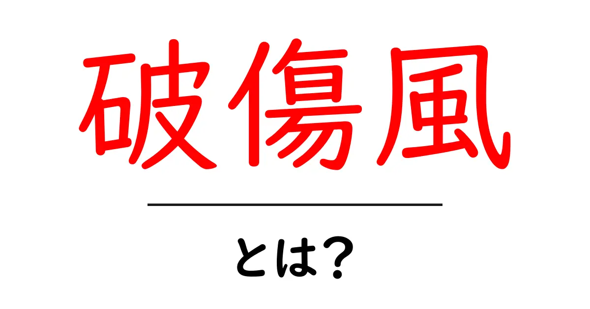 破傷風とは？初心者向けにやさしく解説する基礎知識と予防法共起語・同意語・対義語も併せて解説！