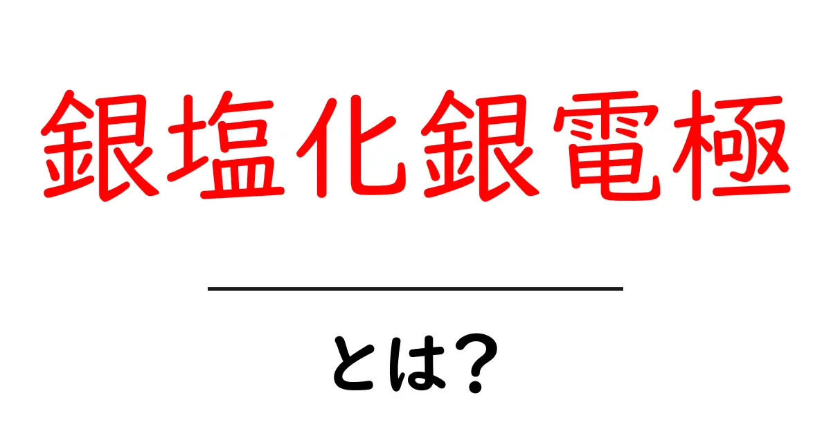 銀塩化銀電極とは？初心者にもわかる基本と使い方ガイド共起語・同意語・対義語も併せて解説！