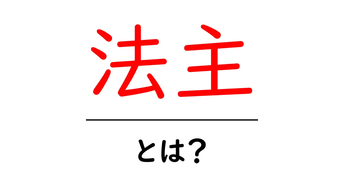 法主とは何かをやさしく解説｜初心者向けガイド共起語・同意語・対義語も併せて解説！