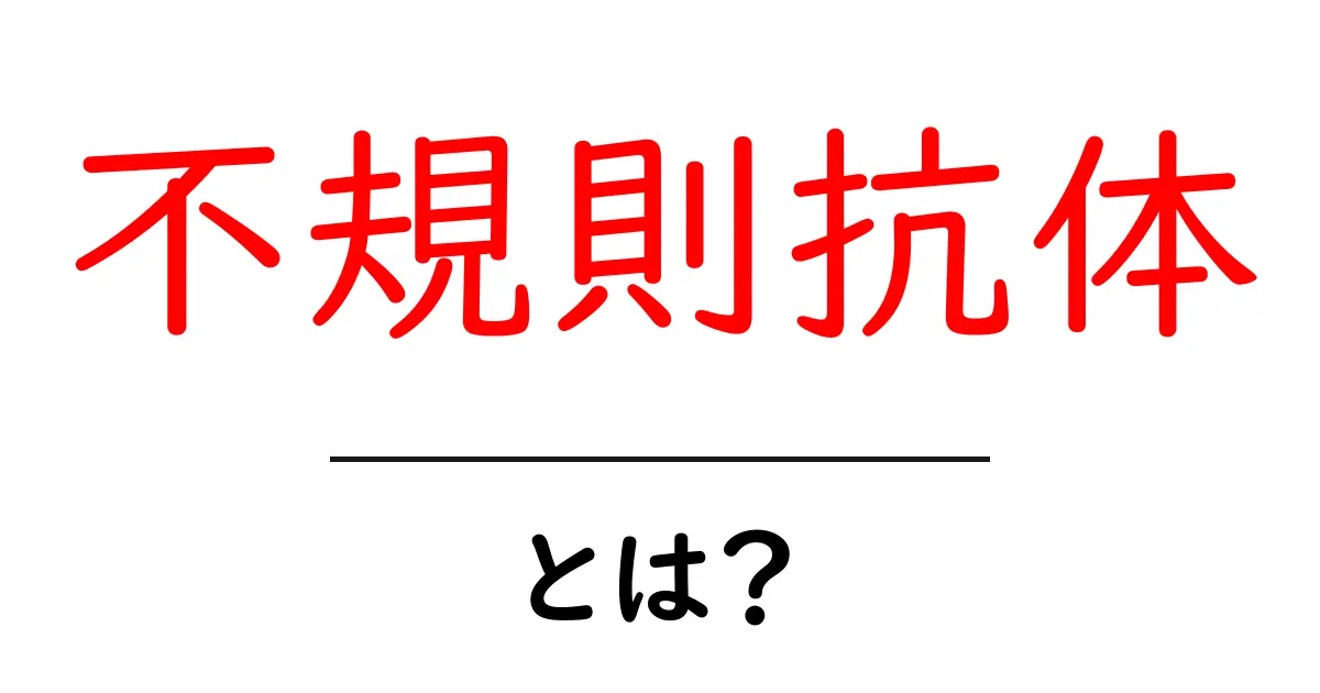 不規則抗体とは何かを徹底解説|初心者向けガイド共起語・同意語・対義語も併せて解説!