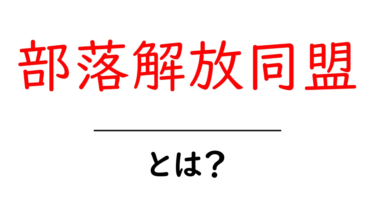 部落解放同盟とは？初心者向けに分かりやすく解説する基本ガイド共起語・同意語・対義語も併せて解説！