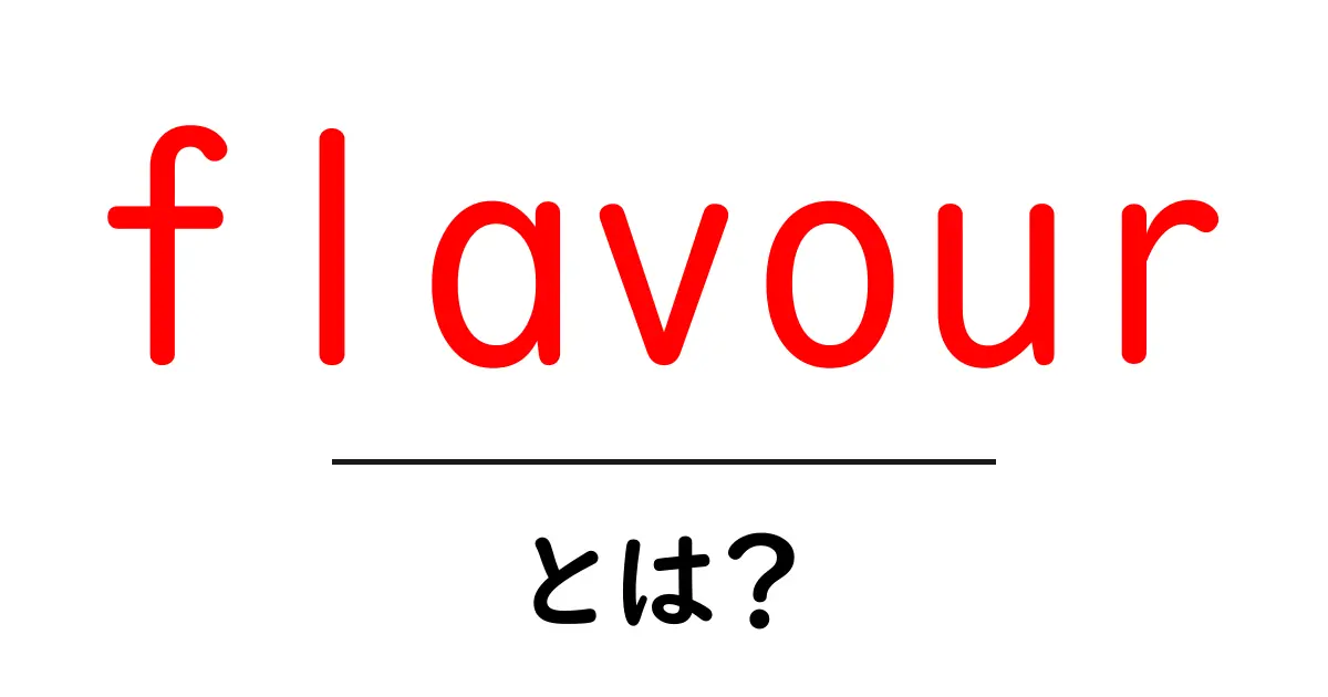flavourとは？味と風味の基本をやさしく解説共起語・同意語・対義語も併せて解説！