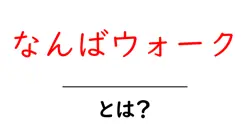 なんばウォークとは?大阪の地下ショッピングストリートをわかりやすく解説共起語・同意語・対義語も併せて解説!