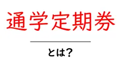 通学定期券・とは？ 中学生にもわかる使い方と仕組み共起語・同意語・対義語も併せて解説！