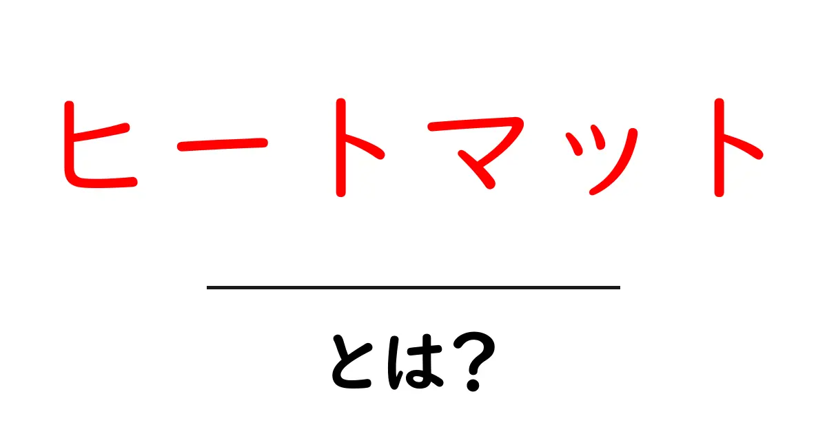 ヒートマット・とは？初心者にやさしい使い方と選び方ガイド共起語・同意語・対義語も併せて解説！