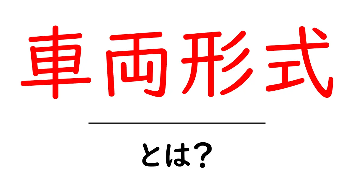 車両形式・とは?初心者にもわかる基本ガイド共起語・同意語・対義語も併せて解説!
