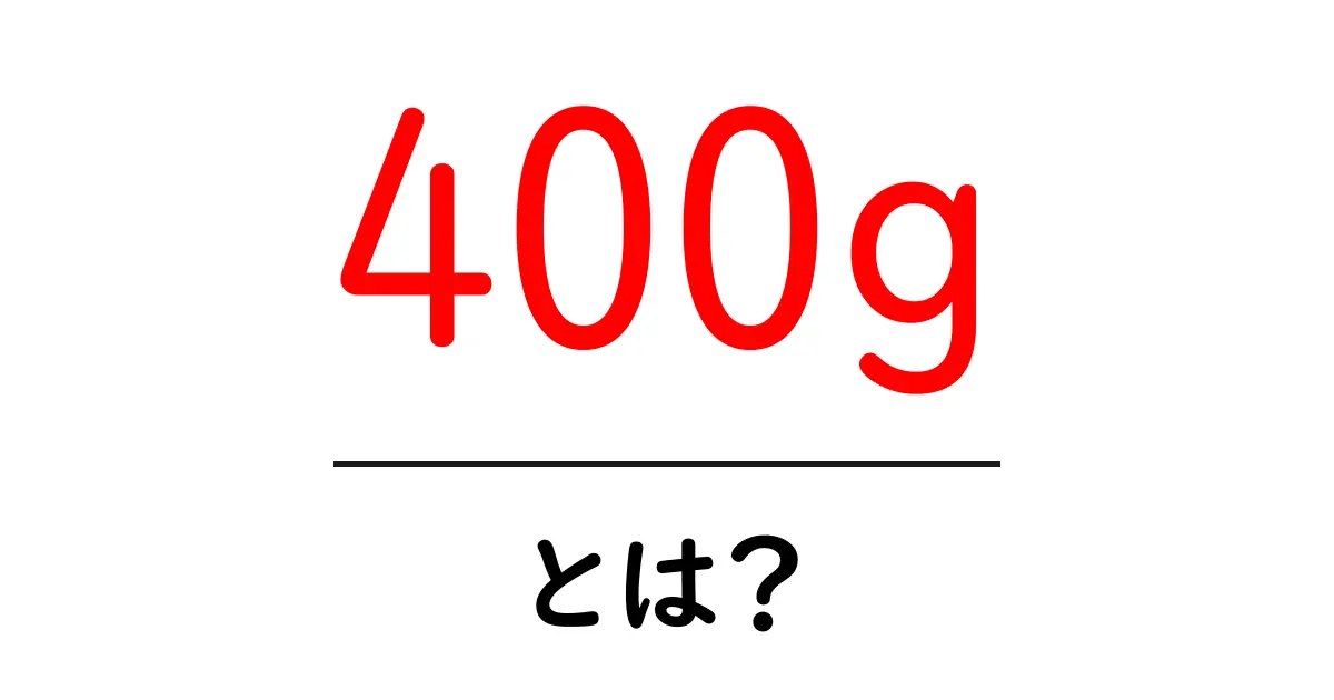 400g・とは?初心者にも分かる重さの基本と活用法共起語・同意語・対義語も併せて解説!
