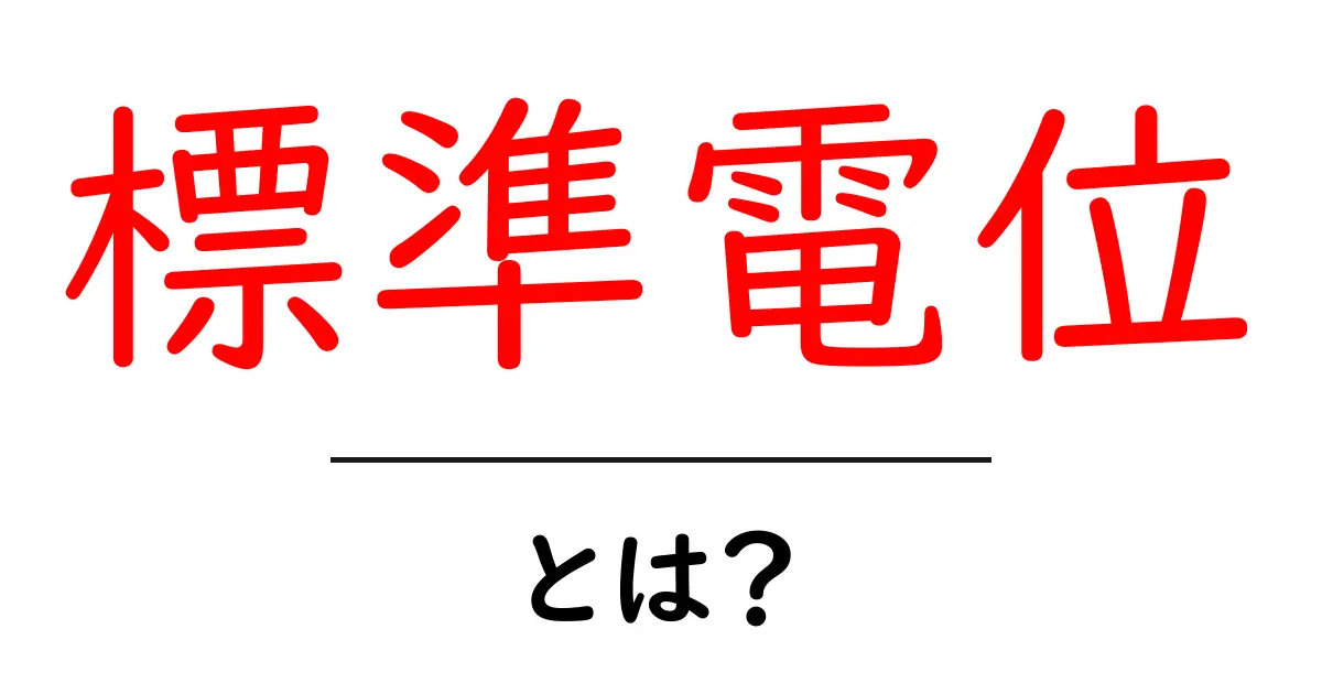 標準電位とは？中学生にも分かる電気化学の基本ガイド共起語・同意語・対義語も併せて解説！