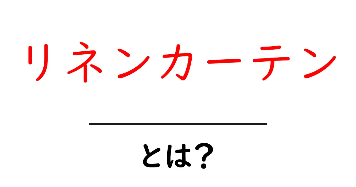 リネンカーテン・とは？初心者でもわかる選び方と使い方ガイド共起語・同意語・対義語も併せて解説！
