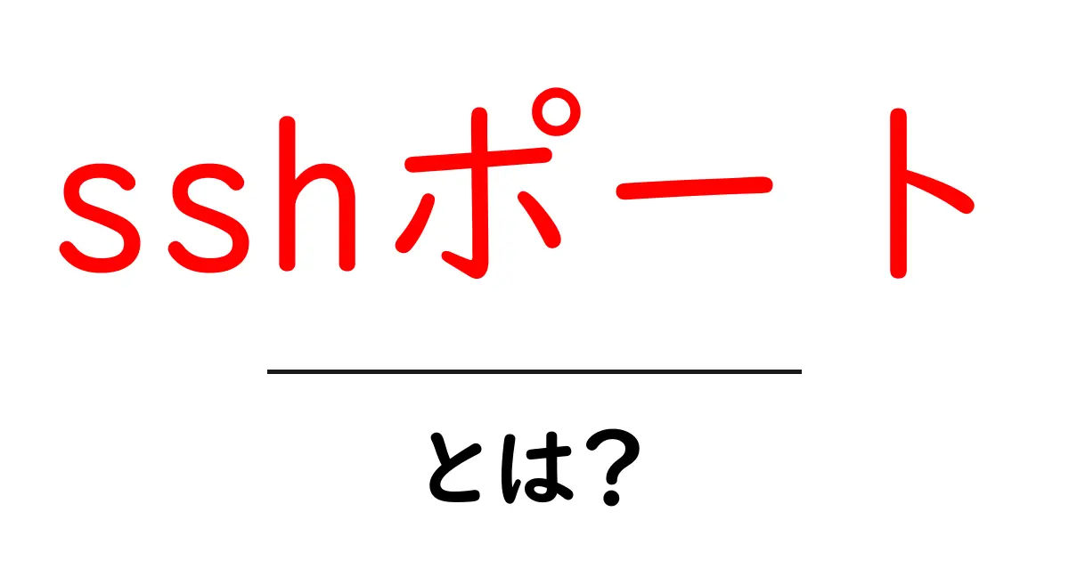 sshポートとは?初心者向け解説と使い方ガイド共起語・同意語・対義語も併せて解説!