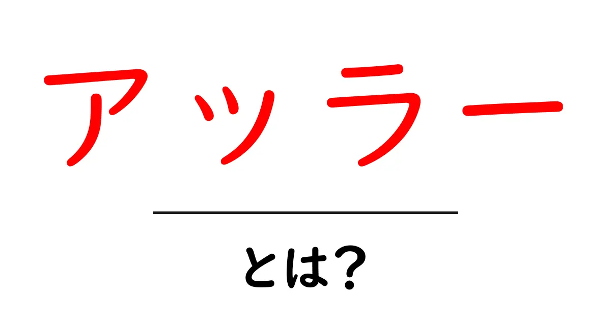 アッラーとは?初心者にも分かるやさしい解説ガイド共起語・同意語・対義語も併せて解説!