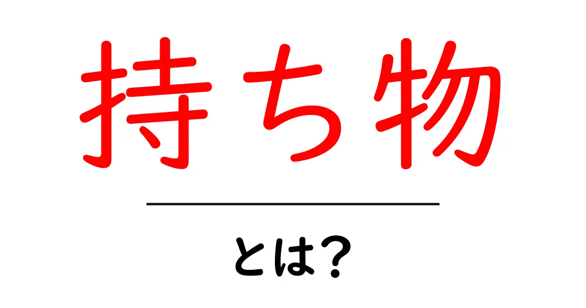持ち物・とは？初心者でも分かる基礎知識と使い方ガイド共起語・同意語・対義語も併せて解説！