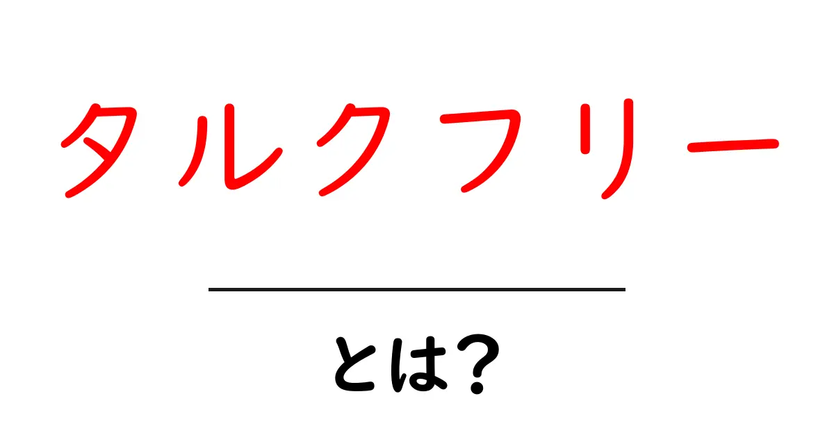 タルクフリー・とは?初心者でも分かる基本ガイド共起語・同意語・対義語も併せて解説!