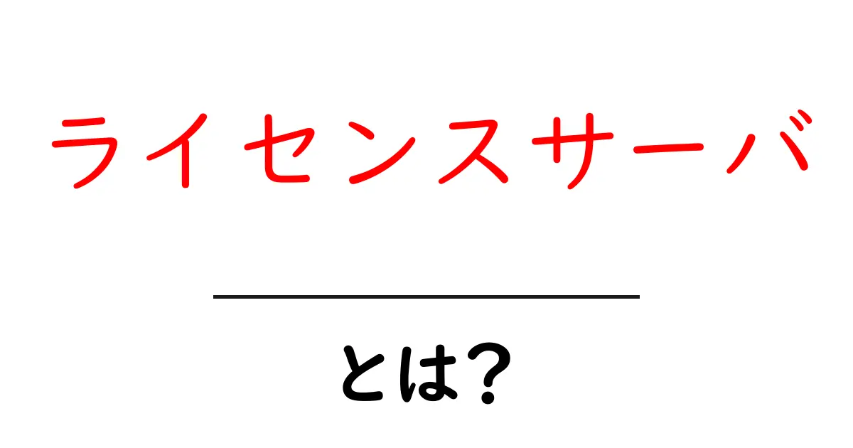 ライセンスサーバとは?初心者にもわかる基本ガイド共起語・同意語・対義語も併せて解説!