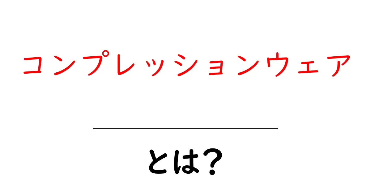 コンプレッションウェアとは？初心者が押さえるべき基本と効果を徹底解説共起語・同意語・対義語も併せて解説！