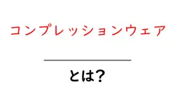 コンプレッションウェアとは?初心者が押さえるべき基本と効果を徹底解説共起語・同意語・対義語も併せて解説!