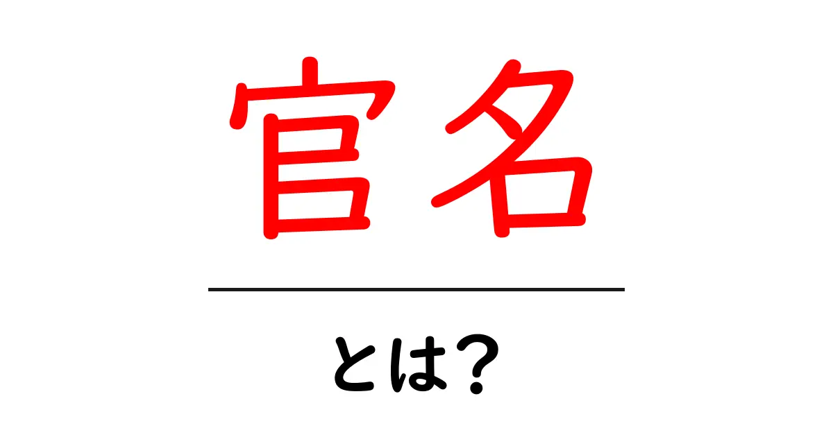 官名とは?初心者でも理解できる基礎ガイド共起語・同意語・対義語も併せて解説!