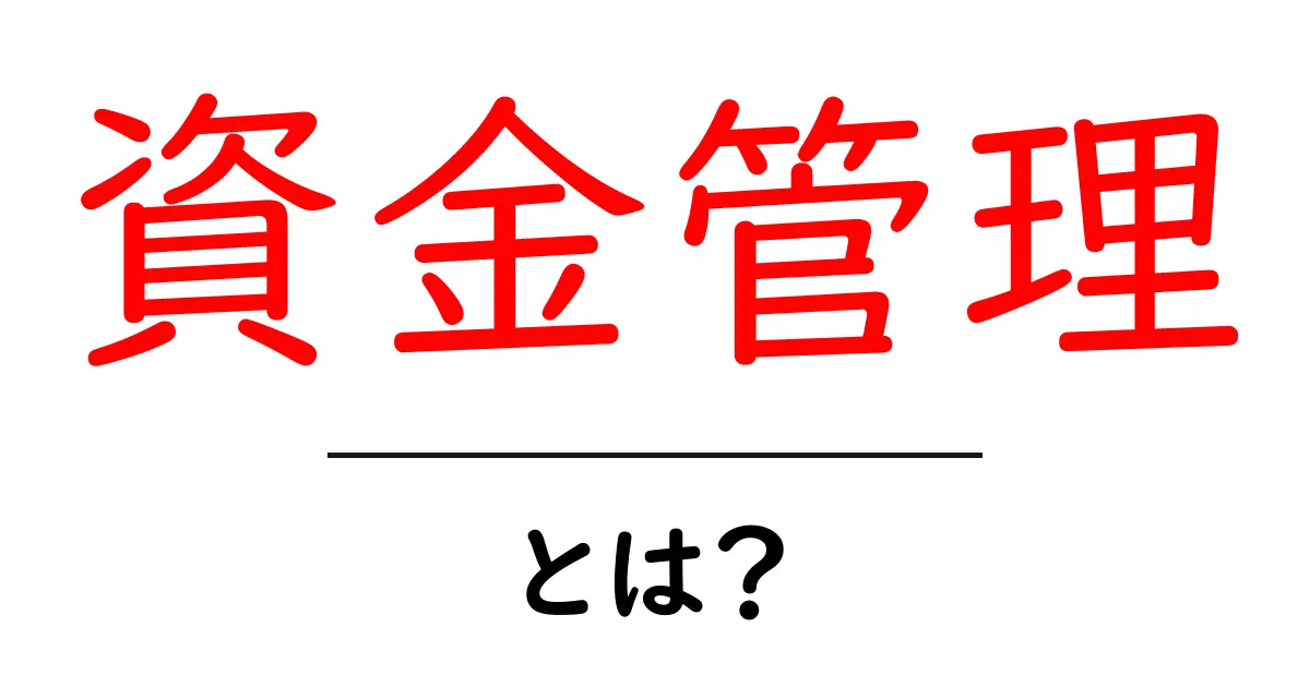 資金管理とは?初心者でもわかる基本と実践ガイド共起語・同意語・対義語も併せて解説!