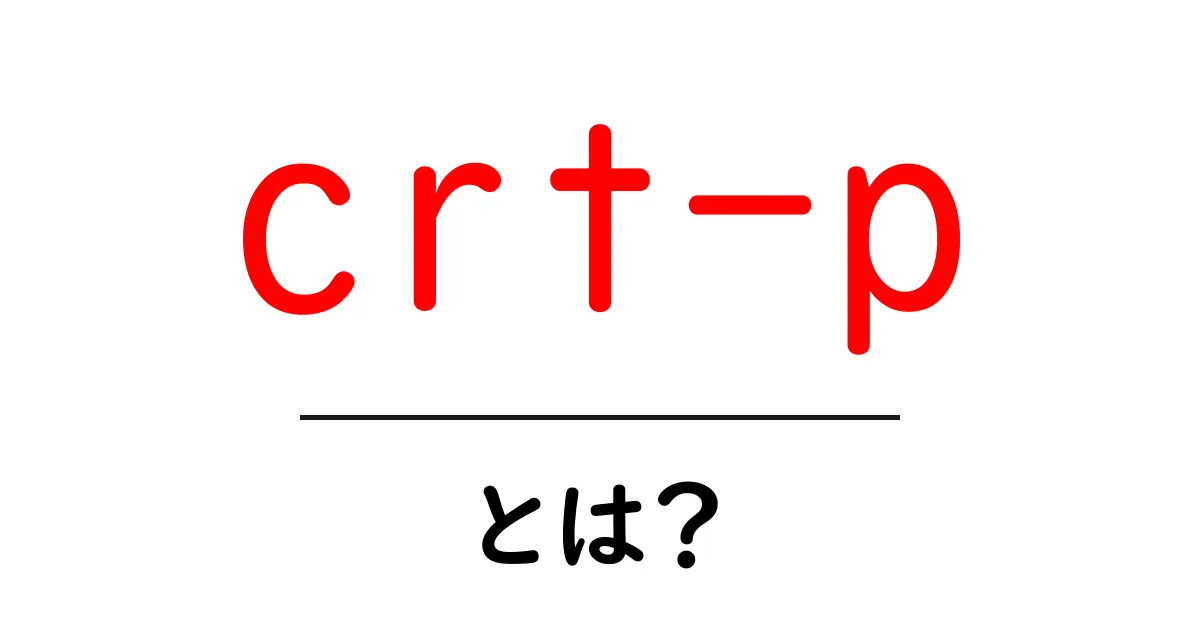 crt-pとは？初心者向け完全ガイド｜心臓のリズムを整えるcrt-pを学ぼう共起語・同意語・対義語も併せて解説！