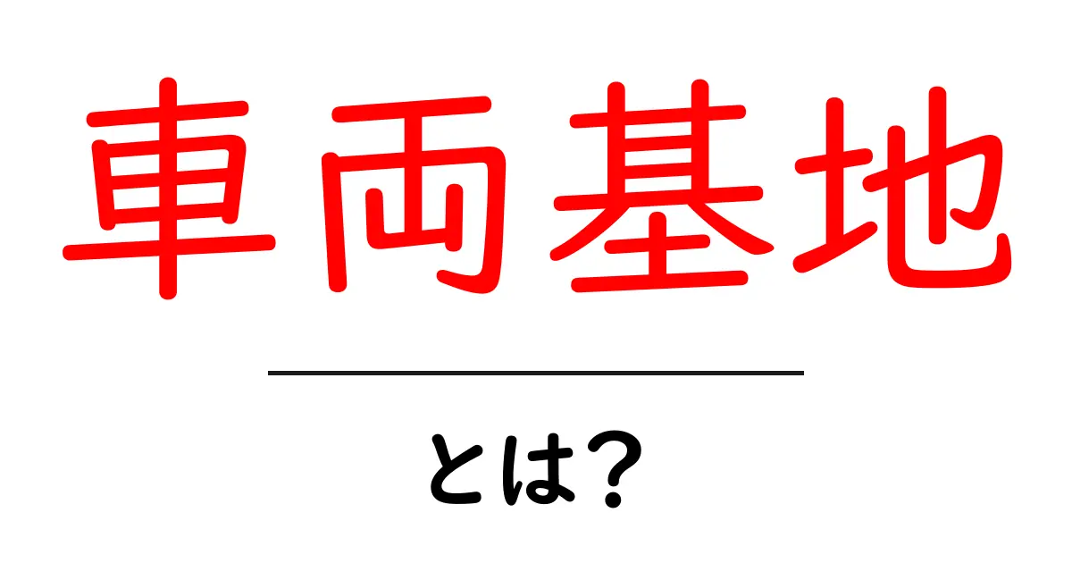 車両基地・とは？初心者にもわかる基本ガイドと仕組みの解説共起語・同意語・対義語も併せて解説！