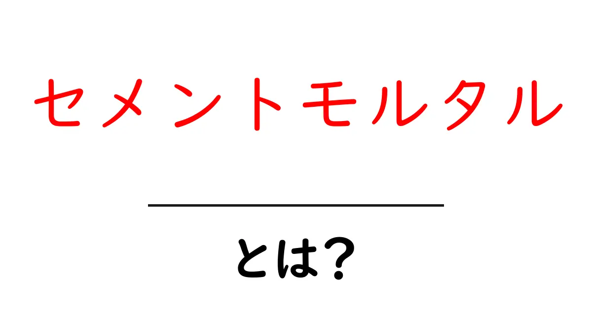 セメントモルタル・とは？初心者にもわかる基礎ガイド：材料・役割・使い方を徹底解説共起語・同意語・対義語も併せて解説！
