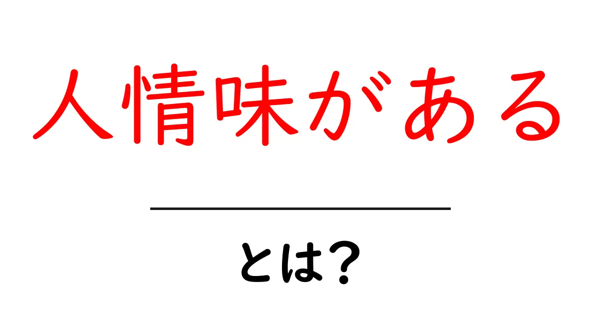 人情味がある・とは？初心者向け解説と実例共起語・同意語・対義語も併せて解説！